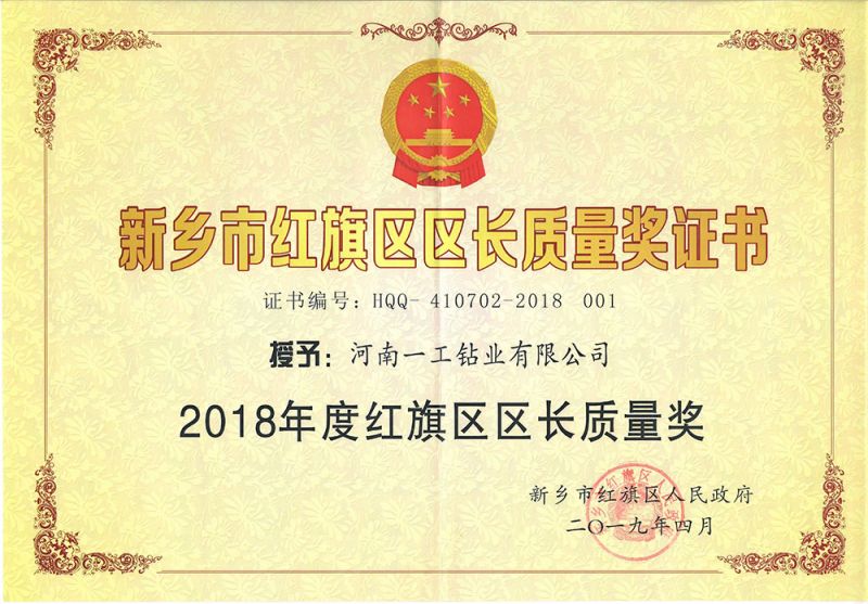新鄉(xiāng)市紅旗區(qū)區(qū)長質量獎
