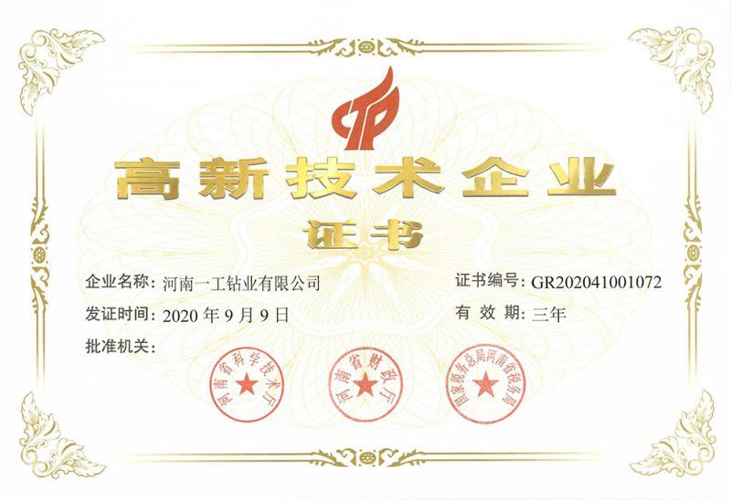 高新技術企業(yè)證書