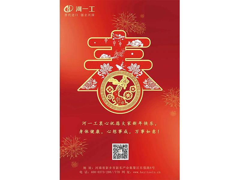 恭賀新春
