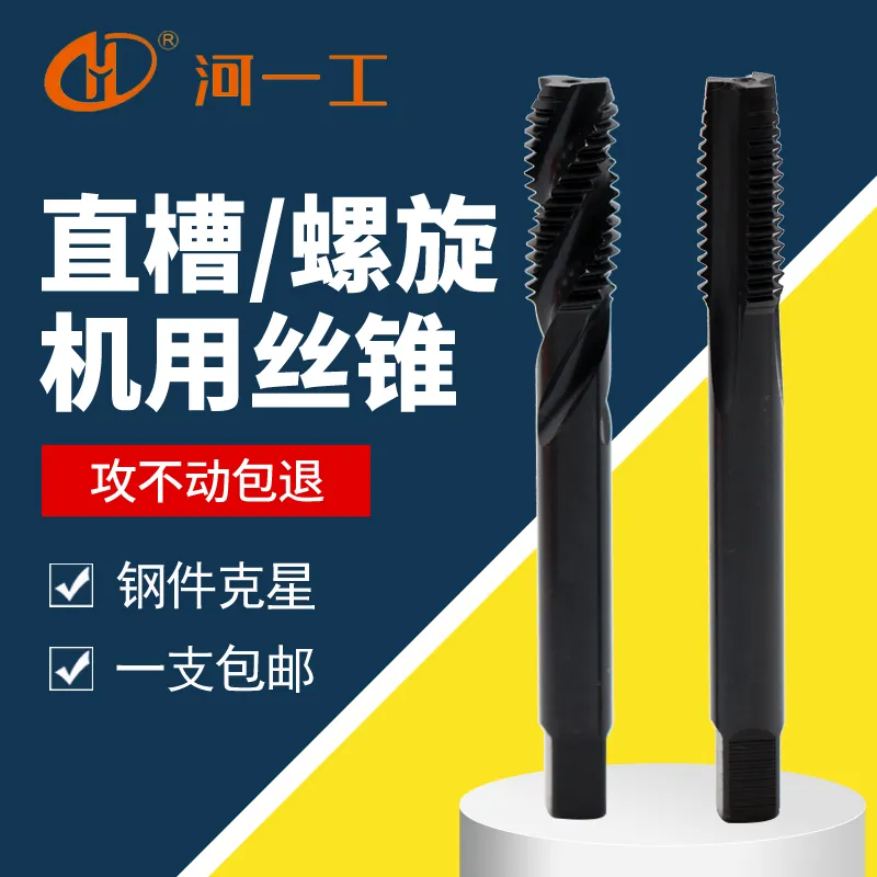 河一工機(jī)用絲錐